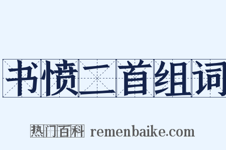 书愤二首组词是什么意思的图片